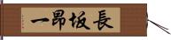 長坂昂一 Hand Scroll