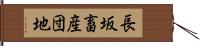 長坂畜産団地 Hand Scroll