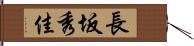 長坂秀佳 Hand Scroll