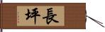 長坪 Hand Scroll