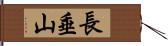 長垂山 Hand Scroll