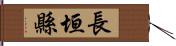 長垣縣 Hand Scroll