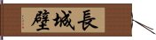 長城壁 Hand Scroll