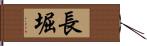 長堀 Hand Scroll