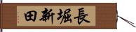 長堀新田 Hand Scroll