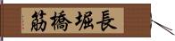 長堀橋筋 Hand Scroll