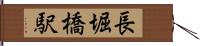 長堀橋駅 Hand Scroll