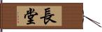 長堂 Hand Scroll