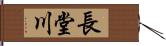 長堂川 Hand Scroll