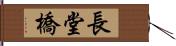 長堂橋 Hand Scroll