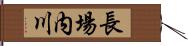 長場内川 Hand Scroll