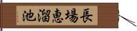 長場恵溜池 Hand Scroll