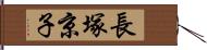 長塚京子 Hand Scroll