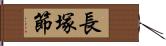 長塚節 Hand Scroll