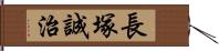 長塚誠治 Hand Scroll