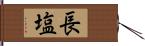 長塩 Hand Scroll