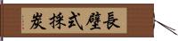 長壁式採炭 Hand Scroll