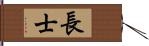 長士 Hand Scroll