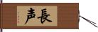 長声 Hand Scroll