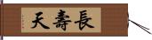 長壽天 Hand Scroll