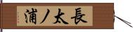 長太ノ浦 Hand Scroll