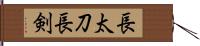 長太刀 Hand Scroll