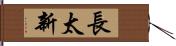 長太新 Hand Scroll