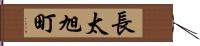 長太旭町 Hand Scroll