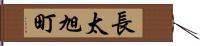 長太旭町 Hand Scroll