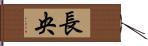 長央 Hand Scroll
