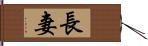 長妻 Hand Scroll