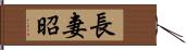 長妻昭 Hand Scroll