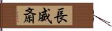 長威斎 Hand Scroll