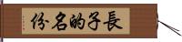 長子的名份 Hand Scroll