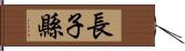 長子縣 Hand Scroll