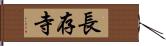 長存寺 Hand Scroll