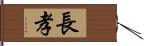 長孝 Hand Scroll