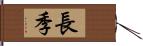 長季 Hand Scroll