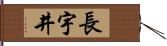 長宇井 Hand Scroll