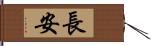 長安 Hand Scroll