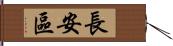 長安區 Hand Scroll