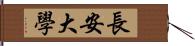 長安大學 Hand Scroll