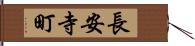 長安寺町 Hand Scroll
