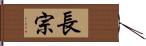 長宗 Hand Scroll