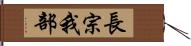 長宗我部 Hand Scroll