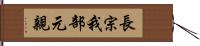 長宗我部元親 Hand Scroll