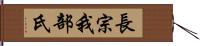 長宗我部氏 Hand Scroll