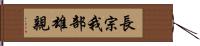 長宗我部雄親 Hand Scroll