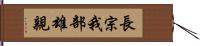 長宗我部雄親 Hand Scroll