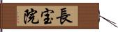 長宝院 Hand Scroll